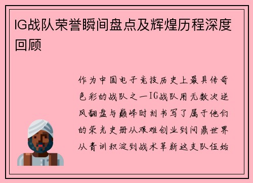 IG战队荣誉瞬间盘点及辉煌历程深度回顾