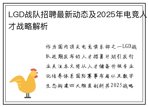 LGD战队招聘最新动态及2025年电竞人才战略解析