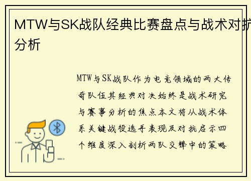 MTW与SK战队经典比赛盘点与战术对抗分析