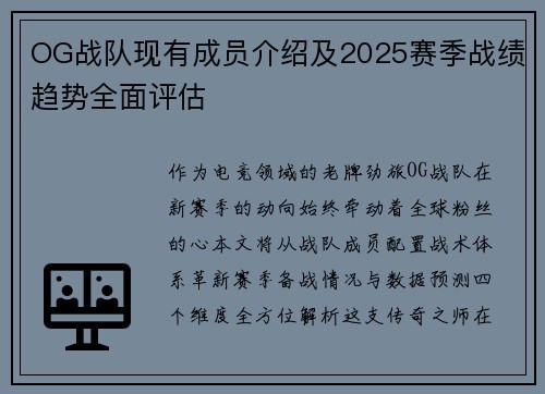 OG战队现有成员介绍及2025赛季战绩趋势全面评估