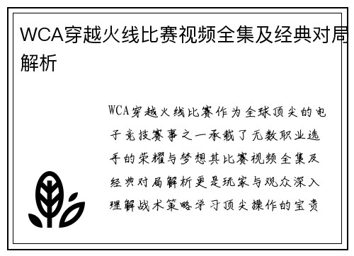 WCA穿越火线比赛视频全集及经典对局解析