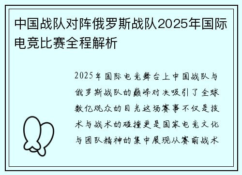中国战队对阵俄罗斯战队2025年国际电竞比赛全程解析