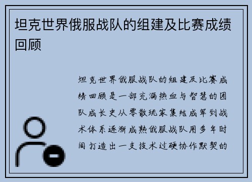 坦克世界俄服战队的组建及比赛成绩回顾